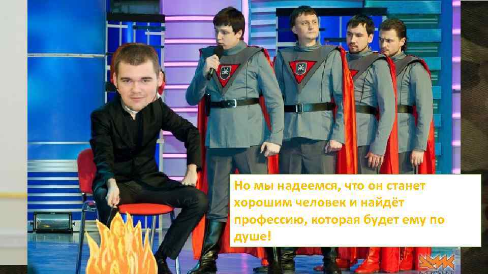 Но мы надеемся, что он станет хорошим человек и найдёт профессию, которая будет ему