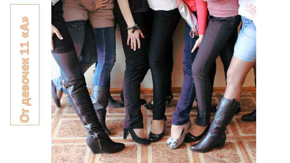 От девочек 11 «А» 