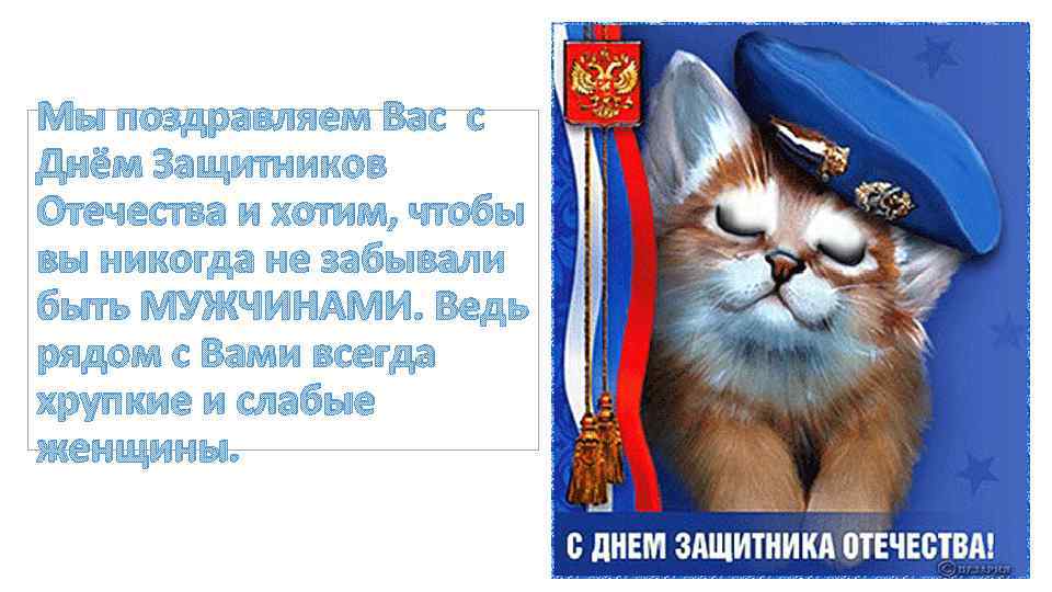 Мы поздравляем Вас с Днём Защитников Отечества и хотим, чтобы вы никогда не забывали
