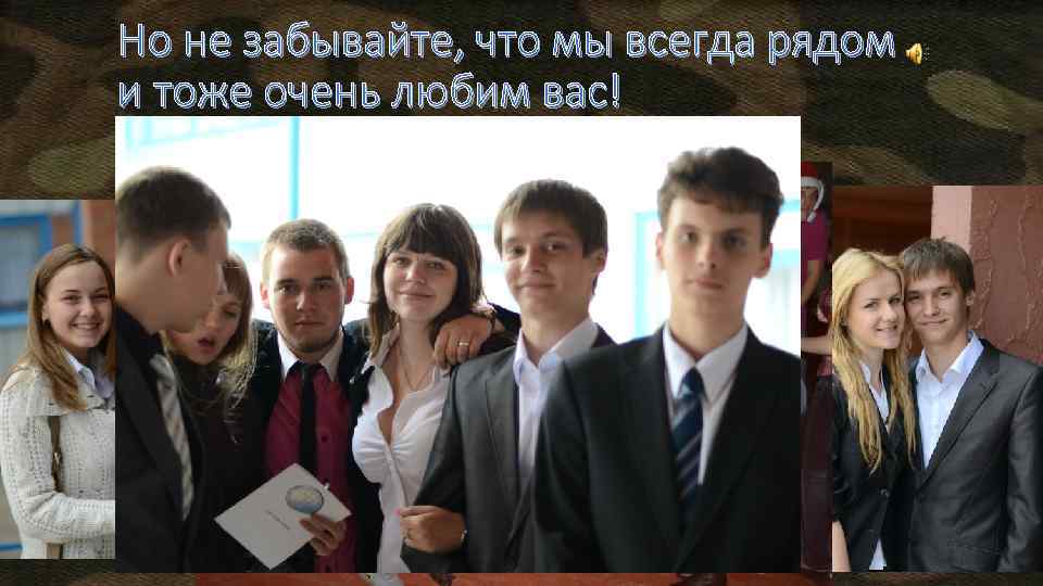 Но не забывайте, что мы всегда рядом и тоже очень любим вас! 