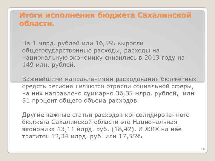 Итоги исполнения бюджета Сахалинской области. На 1 млрд. рублей или 16, 5% выросли общегосударственные
