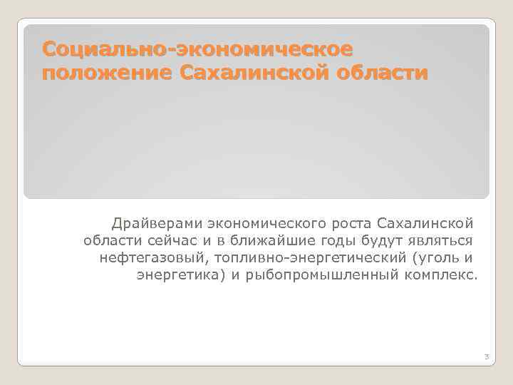 Социально-экономическое положение Сахалинской области Драйверами экономического роста Сахалинской области сейчас и в ближайшие годы