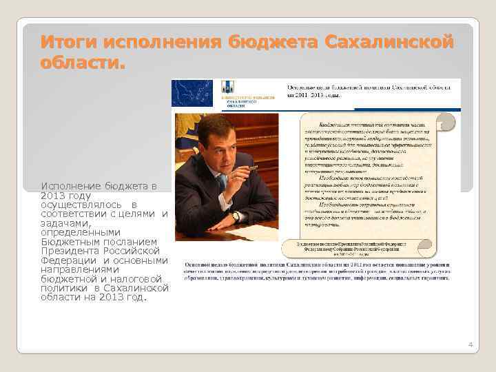 Итоги исполнения бюджета Сахалинской области. Исполнение бюджета в 2013 году осуществлялось в соответствии с