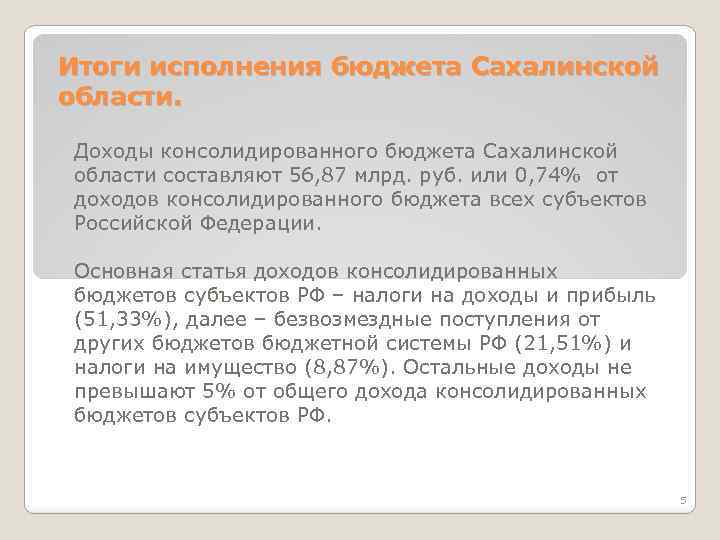 Итоги исполнения бюджета Сахалинской области. Доходы консолидированного бюджета Сахалинской области составляют 56, 87 млрд.