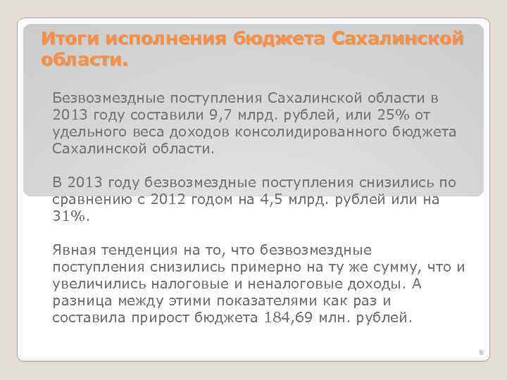Итоги исполнения бюджета Сахалинской области. Безвозмездные поступления Сахалинской области в 2013 году составили 9,