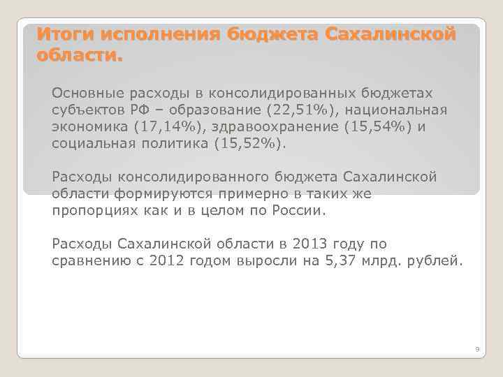 Итоги исполнения бюджета Сахалинской области. Основные расходы в консолидированных бюджетах субъектов РФ – образование