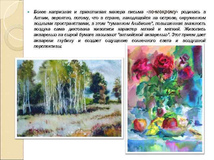  Более капризная и прихотливая манера письма «по-мокрому» родилась в Англии, вероятно, потому, что