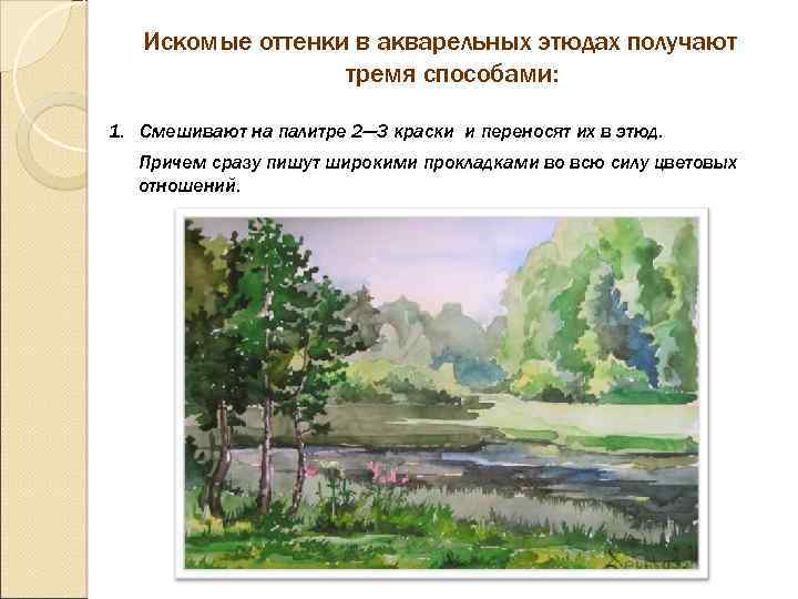 Искомые оттенки в акварельных этюдах получают тремя способами: 1. Смешивают на палитре 2— 3