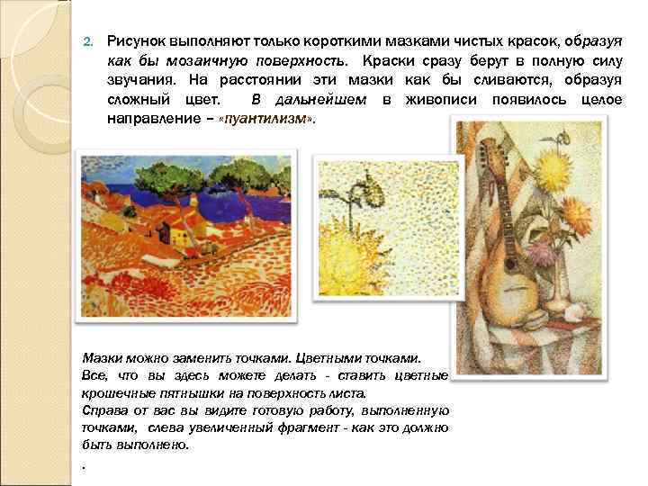 2. Рисунок выполняют только короткими мазками чистых красок, образуя как бы мозаичную поверхность. Краски