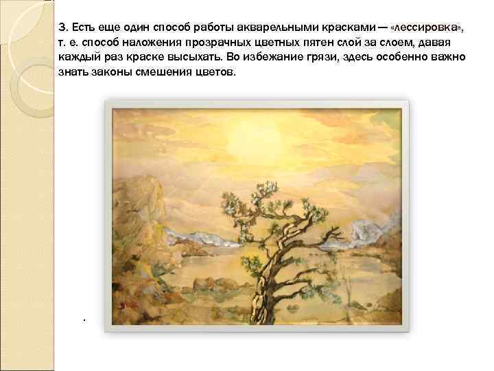 3. Есть еще один способ работы акварельными красками — «лессировка» , т. е. способ