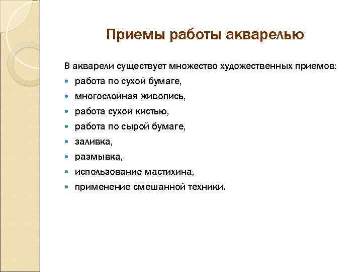 Приемы работы акварелью В акварели существует множество художественных приемов: работа по сухой бумаге, многослойная