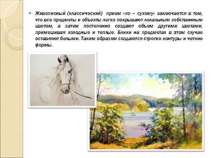  Живописный (классический) прием «по – сухому» заключается в том, что все предметы и