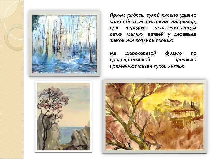 Прием работы сухой кистью удачно может быть использован, например, при передаче просвечивающей сетки мелких