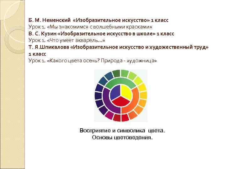 Б. М. Неменский «Изобразительное искусство» 1 класс Урок 1. «Мы знакомимся с волшебными красками»