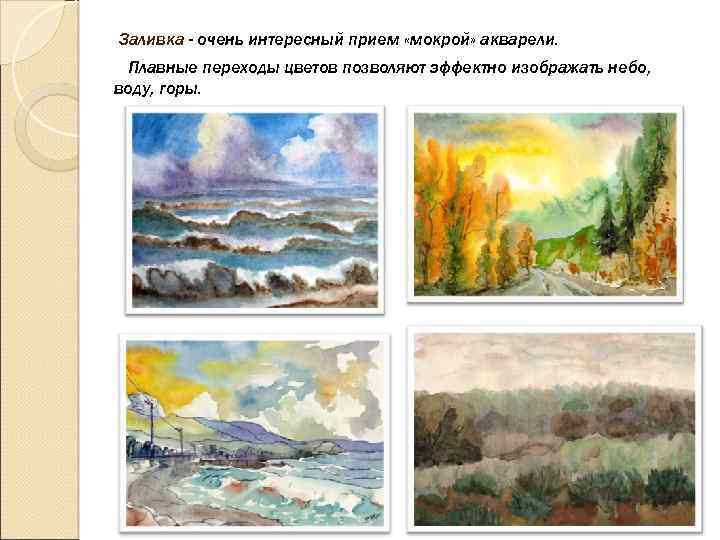 Заливка - очень интересный прием «мокрой» акварели. Плавные переходы цветов позволяют эффектно изображать небо,