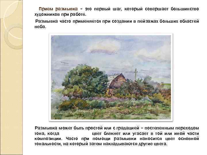 Прием размывка – это первый шаг, который совершает большинство художников при работе. Размывка часто