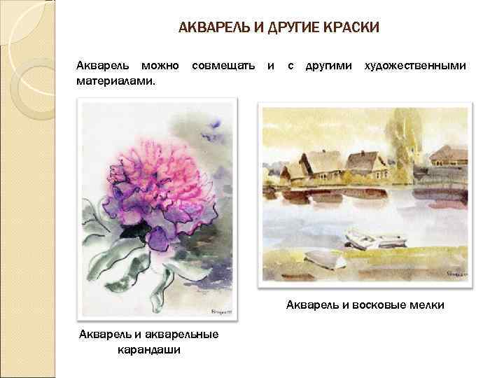 АКВАРЕЛЬ И ДРУГИЕ КРАСКИ Акварель можно материалами. совмещать и с другими художественными Акварель и
