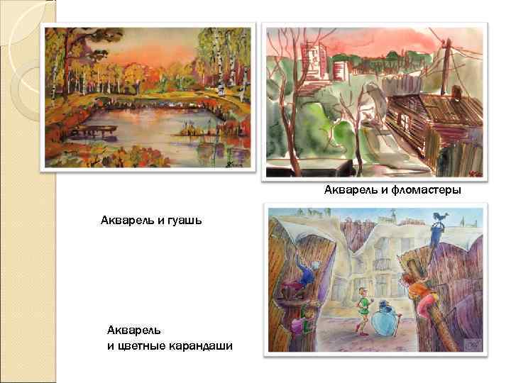 Акварель и фломастеры Акварель и гуашь Акварель и цветные карандаши 