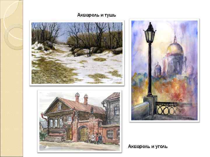 Акварель и тушь Акварель и уголь 