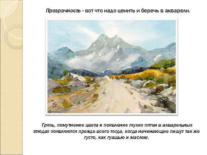 Прозрачность - вот что надо ценить и беречь в акварели. Грязь, помутнение цвета и