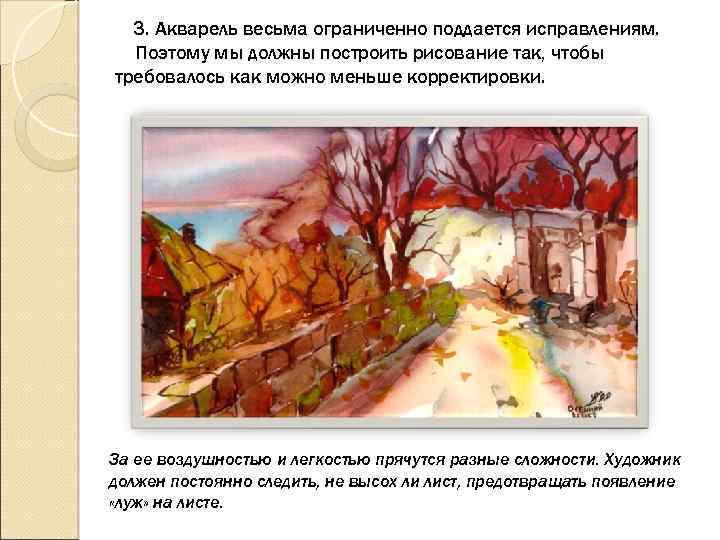 3. Акварель весьма ограниченно поддается исправлениям. Поэтому мы должны построить рисование так, чтобы требовалось