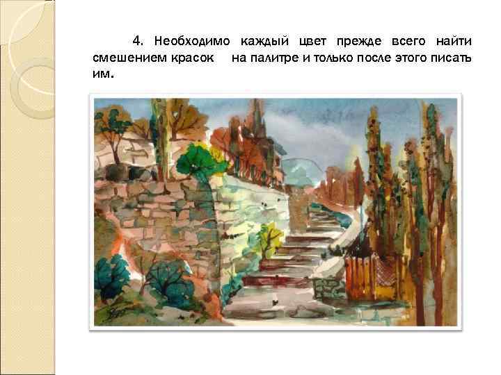 4. Необходимо каждый цвет прежде всего найти смешением красок на палитре и только после
