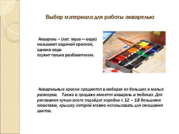 Выбор материала для работы акварелью Акварель – (лат. aqua — вода) называют водяной краской,