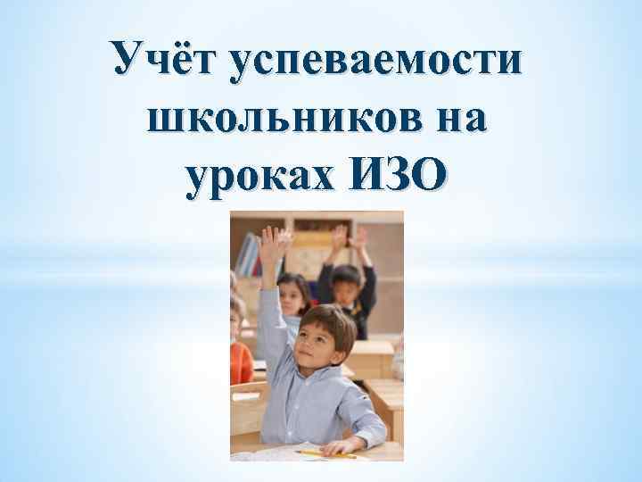 Учёт успеваемости школьников на уроках ИЗО 