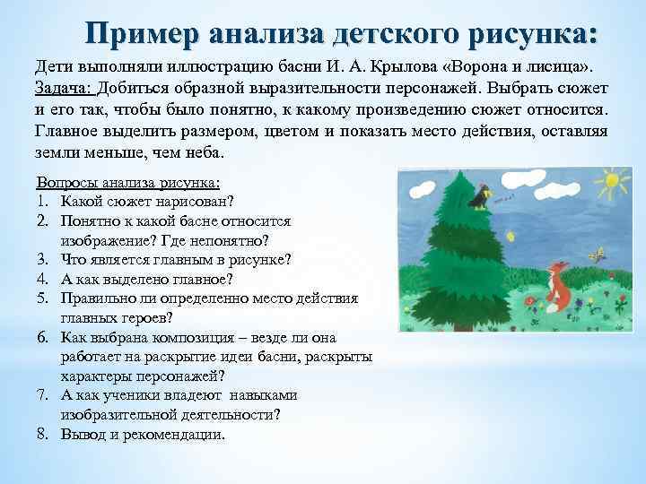 Пример анализа детского рисунка: Дети выполняли иллюстрацию басни И. А. Крылова «Ворона и лисица»