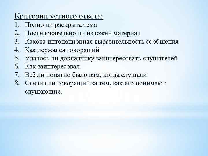 Критерии устного ответа: 1. 2. 3. 4. 5. 6. 7. 8. Полно ли раскрыта