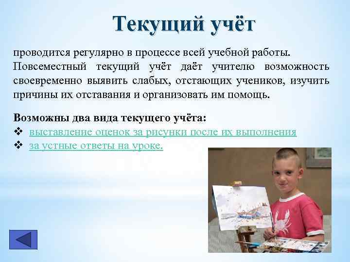 Текущий учёт проводится регулярно в процессе всей учебной работы. Повсеместный текущий учёт даёт учителю