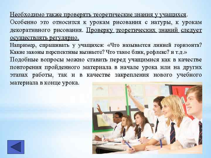 Необходимо также проверять теоретические знания у учащихся. Особенно это относится к урокам рисования с