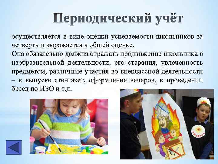 осуществляется в виде оценки успеваемости школьников за четверть и выражается в общей оценке. Она