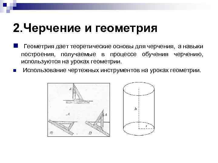 2. Черчение и геометрия n Геометрия дает теоретические основы для черчения, а навыки n