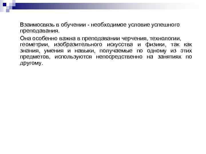 Взаимосвязь в обучении - необходимое условие успешного преподавания. Она особенно важна в преподавании черчения,