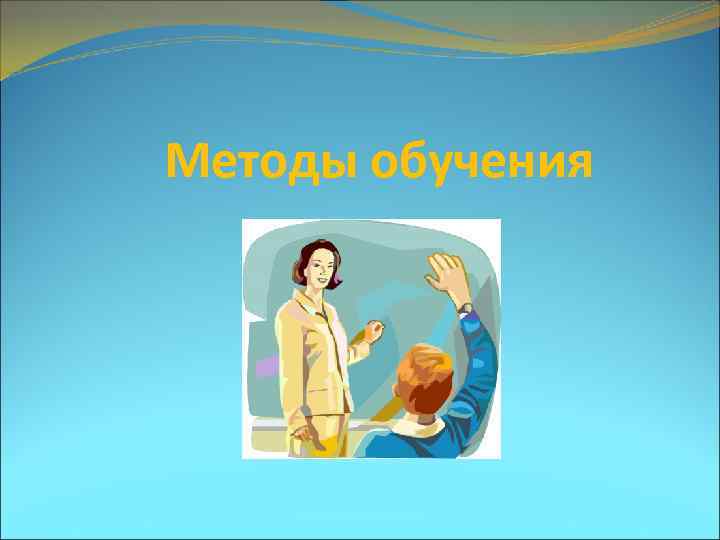 Методы обучения 