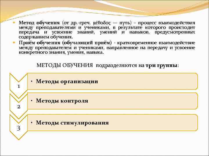  Метод обучения (от др. -греч. μέθοδος — путь) – процесс взаимодействия между преподавателями