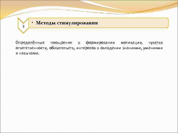 3 • Методы стимулирования Определённые поощрения в формировании мотивации, чувства ответственности, обязательств, интересов в