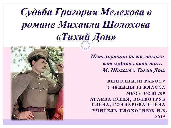 Судьба Григория Мелехова в романе Михаила Шолохова «Тихий Дон» Нет, хороший казак, только вот