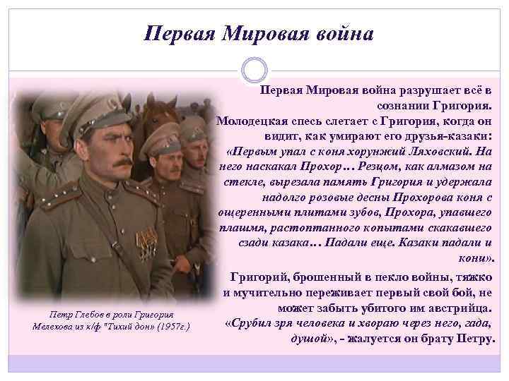 Первая Мировая война разрушает всё в сознании Григория. Молодецкая спесь слетает с Григория, когда