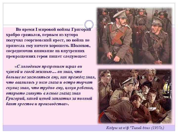  Во время I мировой войны Григорий храбро сражался, первым из хутора получил георгиевский