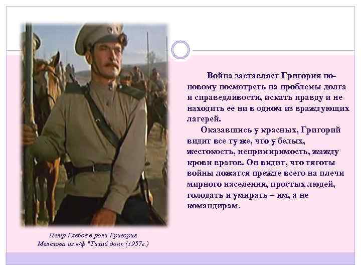  Война заставляет Григория поновому посмотреть на проблемы долга и справедливости, искать правду и