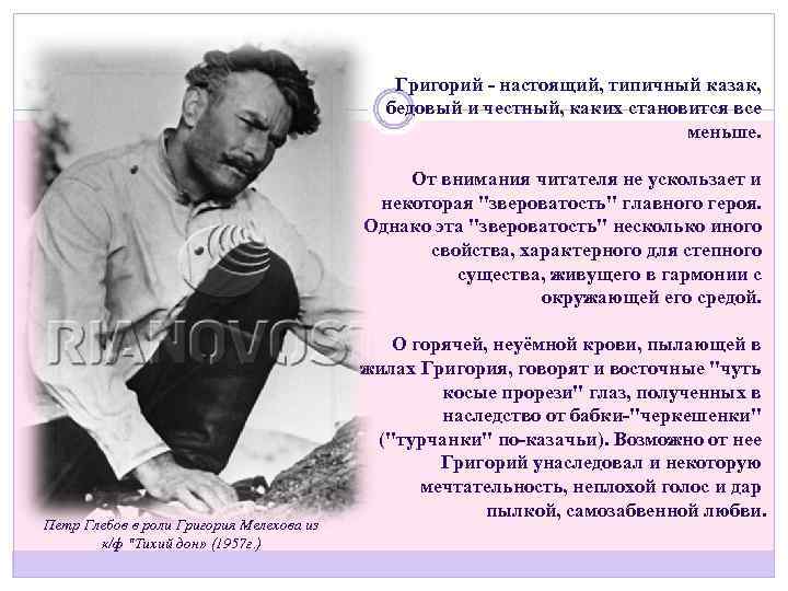 Григорий - настоящий, типичный казак, бедовый и честный, каких становится все меньше. От внимания