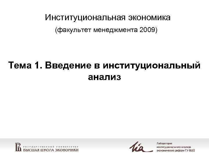Институциональная экономика (факультет менеджмента 2009) Тема 1. Введение в институциональный анализ 