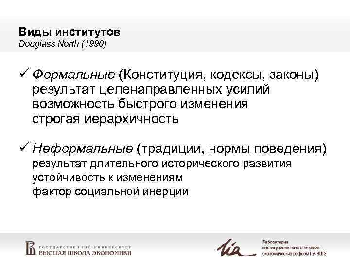 Виды институтов Douglass North (1990) ü Формальные (Конституция, кодексы, законы) результат целенаправленных усилий возможность