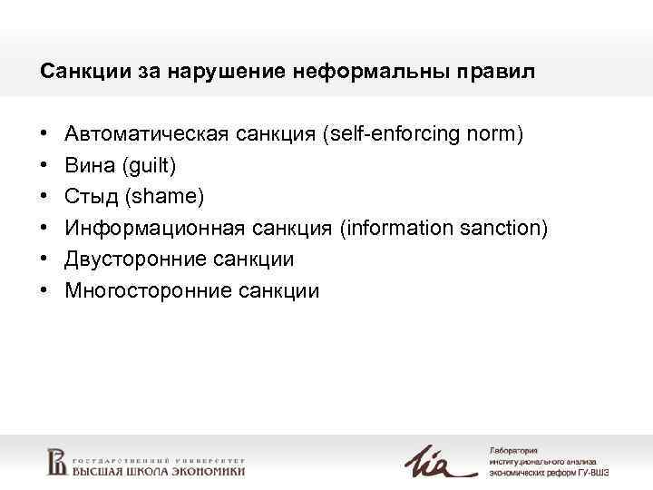 Санкции за нарушение неформальны правил • • • Автоматическая санкция (self-enforcing norm) Вина (guilt)