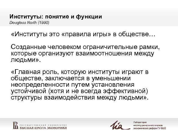 Институты: понятие и функции Douglass North (1990) «Институты это «правила игры» в обществе… Cозданные