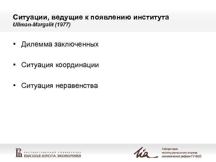 Ситуации, ведущие к появлению института Ullman-Margalit (1977) • Дилемма заключенных • Ситуация координации •