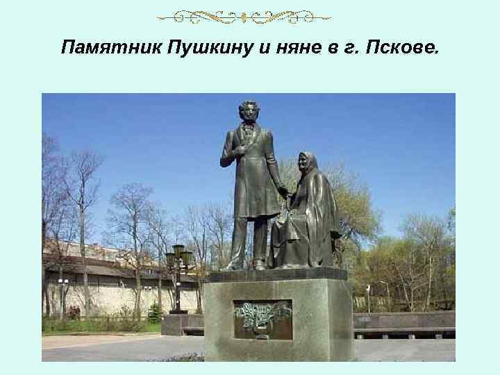 Памятник Пушкину и няне в г. Пскове. 