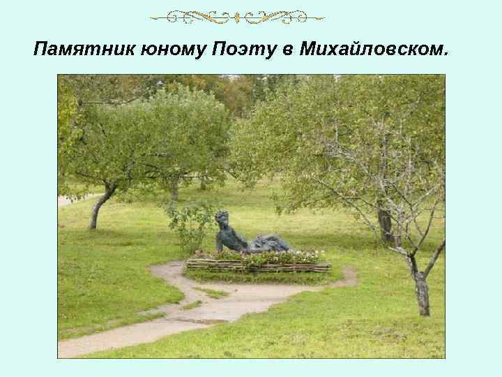 Памятник юному Поэту в Михайловском. 